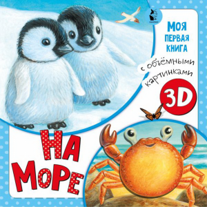 Книга"НА МОРЕ"