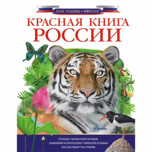 Книга "КРАСНАЯ КНИГА РФ"