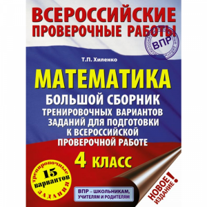 Книга "МАТЕМАТИКА. ДЛЯ ПОДГ. К ВПР.4 КЛ"