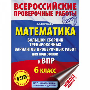 Книга "МАТЕМАТИКА. ДЛЯ ПОДГ.К ВПР.6 КЛ"