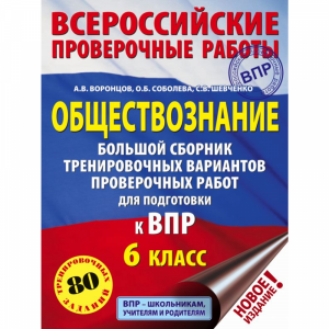 Книга "ОБЩЕСТВОЗНАНИЕ. ПОДГОТОВКИ К ВПР"