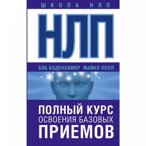 Книга "НЛП. ПОЛН.КУРС ОСВ.БАЗОВ.ПРИЕМОВ"