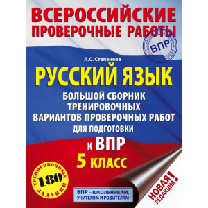 Книга "РУССКИЙ ЯЗЫК. ДЛЯ ПОДГ.К ВПР.5КЛ"