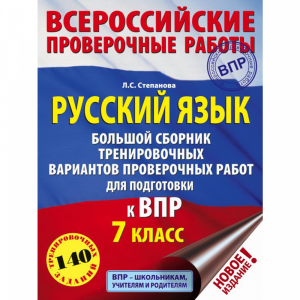 Книга "РУССКИЙ ЯЗЫК. ДЛЯ ПОДГ.К ВПР.7КЛ"