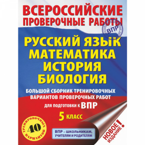 Книга "БОЛЬШ СБОРНИК ДЛЯ ВПР. 5 КЛ"