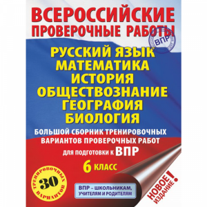 Книга "БОЛЬШ СБОРНИК ДЛЯ ВПР. 6 КЛ"