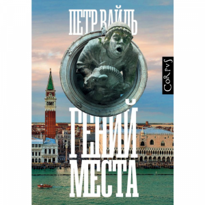 Книга "ГЕНИЙ МЕСТА"