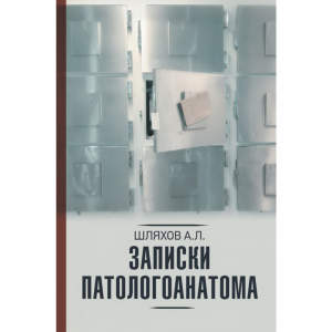 Книга "ЗАПИСКИ ПАТОЛОГОАНАТОМА"