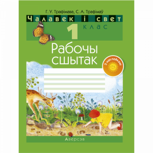 Книга "ЧАЛАВЕК I СВЕТ. 1 КЛ. РАБОЧЫ СШ"