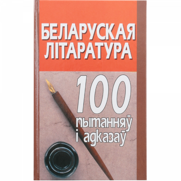 Книга "БЕЛ.ЛIТАРАТУРА:100 ПЫТАННЯУ"
