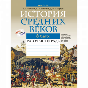 Книга "ИСТОРИЯ ВСЕМИРНАЯ. 6 КЛ. РАБОЧАЯ"