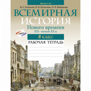 Книга "ИСТОРИЯ ВСЕМИРНАЯ. 8 КЛ. РАБОЧАЯ"