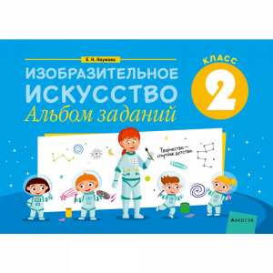 Книга "ИЗО. 2 КЛ. АЛЬБОМ ЗАДАНИЙ"