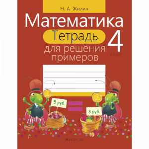 Книга "МАТЕМ. 4 КЛ. ТЕТРАДЬ ДЛЯ РЕШЕНИЯ"