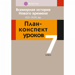 Книга "ИСТ ВСЕМИРНАЯ.7 КЛ.ПЛАН-КОНСПЕКТ"