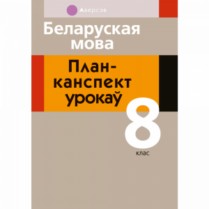 Книга "БЕЛ МОВА.  8 КЛ. ПЛАН-КАНСПЕКТ"