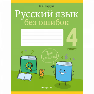 Книга "РУС ЯЗ.4 КЛ. РУС ЯЗЫК БЕЗ ОШИБОК"