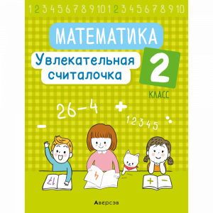 Книга "МАТЕМ.  2 КЛ. УВЛЕК СЧИТАЛОЧКА"