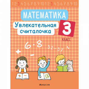 Книга "МАТЕМ.  3 КЛ. УВЛЕК СЧИТАЛОЧКА"