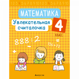 Книга "МАТЕМ.  4 КЛ. УВЛЕК СЧИТАЛОЧКА"