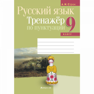 Книга "РУС ЯЗ.  9 КЛ. ТРЕНАЖЕР ПО ПУНКТ"