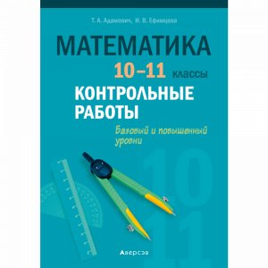 Книга "МАТЕМ. 10-11 КЛ. КОНТРОЛЬ РАБОТЫ"