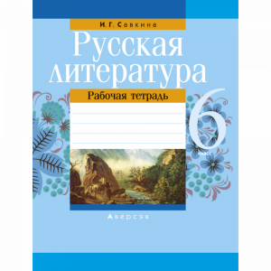 Книга "РУС ЛИТ.  6 КЛ. РАБОЧАЯ ТЕТРАДЬ"