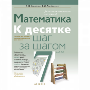 Книга "МАТЕМ.7 КЛ. К ДЕСЯТКЕ ШАГ ЗА ШАГ"