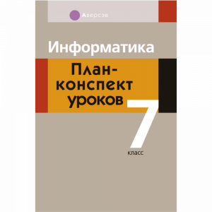 Книга "ИНФОРМАТИКА.7 КЛ. ПЛАН-КОНСПЕКТ"