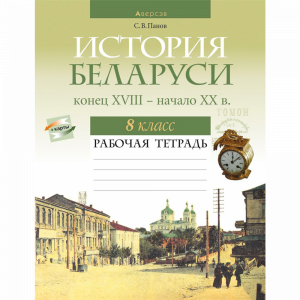 Книга "ИСТОРИЯ БЕЛАРУСИ. 8 КЛ. РАБОЧАЯ"