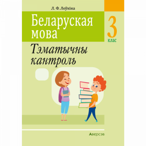 Книга шк."БЕЛАРУСКАЯ МОВА" (3 класс)