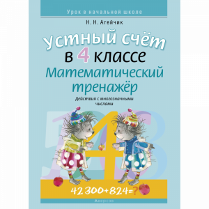 Книга "МАТЕМАТИКА.  4 КЛ. УСТНЫЙ СЧЕТ."