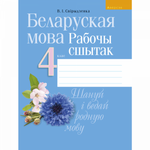 Книга "БЕЛАРУСКАЯ МОВА.  4 КЛ.РАБОЧЫ СШ"