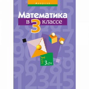 Книга "МАТЕМ. 3 КЛ. ПОСОБИЕ ДЛЯ УЧИТЕЛЯ"