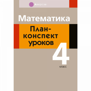 Книга "МАТЕМ. 4 КЛ. ПЛАН-КОНСПЕКТ"