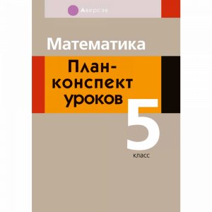 Книга "МАТЕМ. 5 КЛ. ПЛАН-КОНСПЕКТ"