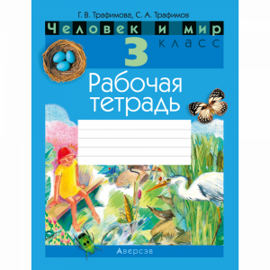 Книга "ЧЕЛОВЕК И МИР. 3 КЛ.РАБОЧАЯ ТЕТР"