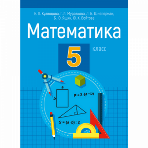 Книга "МАТЕМ. 5 КЛ.ПОСОБИЕ ДЛЯ УЧАЩИХСЯ"