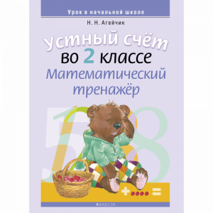 Книга "МАТЕМАТИКА.2 КЛ. УСТНЫЙ СЧЕТ"