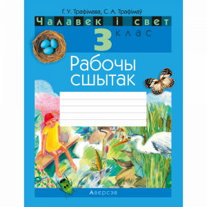 Книга "ЧАЛАВЕК I СВЕТ.3 КЛАС.РАБОЧЫ СШ."