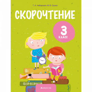 Книга "ЛИТЕРАТУРНОЕ ЧТЕНИЕ.3 КЛ.СКОРОЧТ"