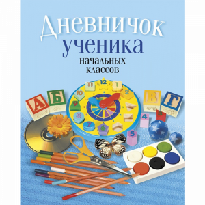 Книга "ДНЕВНИЧОК УЧЕНИКА НАЧ КЛ(НИО)"