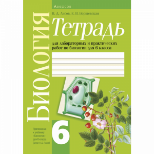 Книга "БИОЛОГИЯ.6 КЛ.ТЕТРАДЬ ДЛЯ ЛАБОР."