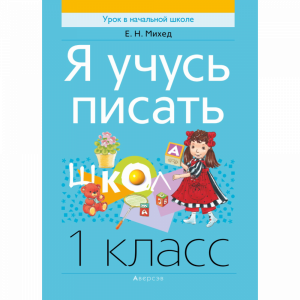 Книга "ОБУЧ ГРАМОТЕ.1 КЛ.Я УЧУСЬ ПИСАТЬ"