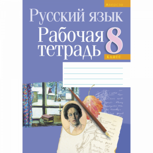 Книга "РУС.ЯЗЫК. 8 КЛ. РАБОЧАЯ ТЕТРАДЬ"