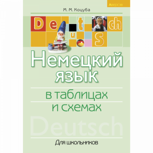 Книга "НЕМЕЦКИЙ ЯЗЫК В ТАБЛИЦАХ И СХЕМА"