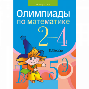 Книга "МАТЕМАТИКА. 2-4 КЛ. ОЛИМПИАДЫ"