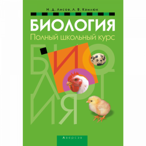 Книга "БИОЛОГИЯ.  ПОЛНЫЙ ШКОЛЬНЫЙ КУРС"