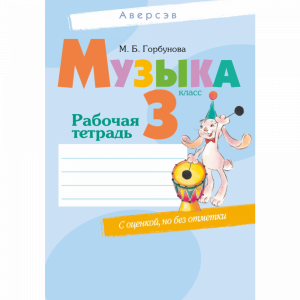 Книга "МУЗЫКА.  3 КЛ. РАБОЧАЯ ТЕТРАДЬ"