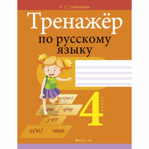 Книга "РУССКИЙ ЯЗЫК.  4 КЛ. ТРЕНАЖЕР"